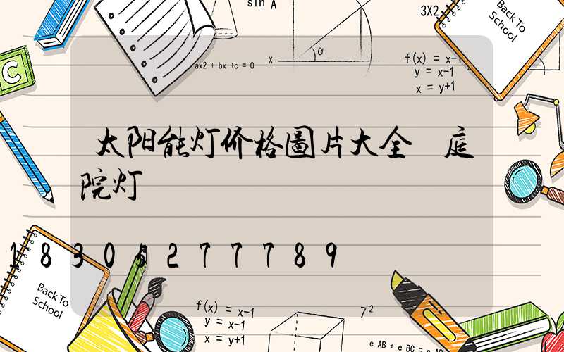 太阳能灯价格图片大全 庭院灯